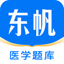 东帆题库app下载:医学生备考必备工具