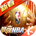 最强NBA最新版本下载 - 安卓体育竞技游戏