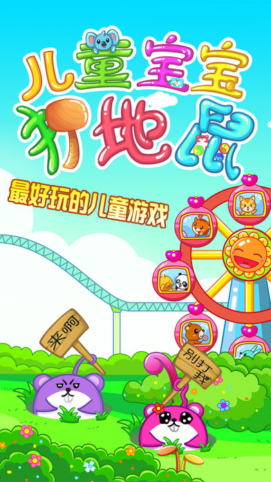 宝宝打地鼠九游版游戏下载:休闲益智乐趣无限