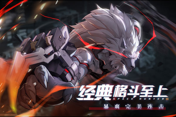 下载时空猎人3官服最新版,体验横版格斗竞技游戏