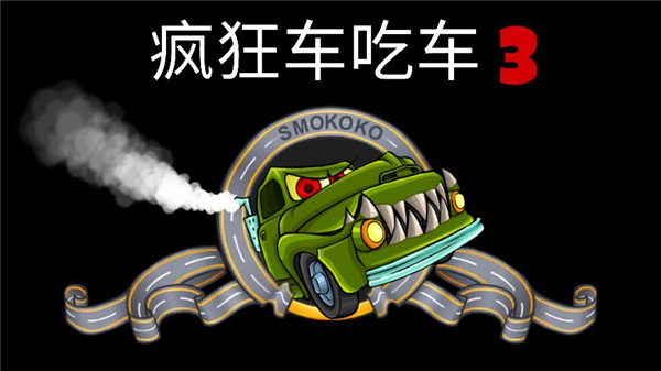 疯狂车吃车3地下逃亡内购版下载:体验横版赛车驾驶乐趣