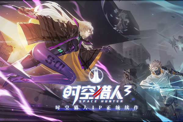 下载时空猎人3官服最新版,体验横版格斗竞技游戏