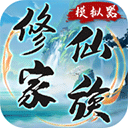 修仙家族模拟器折相思版下载 - 安卓经营养成游戏