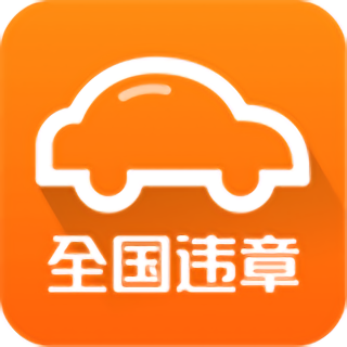 全国车辆违法处理手机应用下载