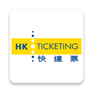 HK Ticketing app(快達票)