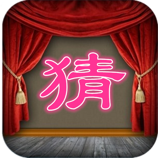 猜一字迷游戏下载 - 安卓角色扮演猜字谜游戏官方版下载