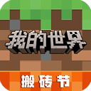 下载官方正版我的世界九游版 - 丰富的游戏福利等你来领