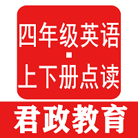 四年级英语君政点读app下载 - 高效英语学习工具