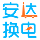 安达换电APP下载_电动车充电导航_轻松下载满电出行