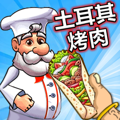 传奇美食家游戏下载：模拟经营烤肉餐厅的乐趣
