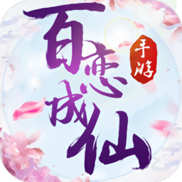 百恋成仙BT版手游下载