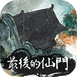 最后的仙门安卓版下载指南与游戏介绍