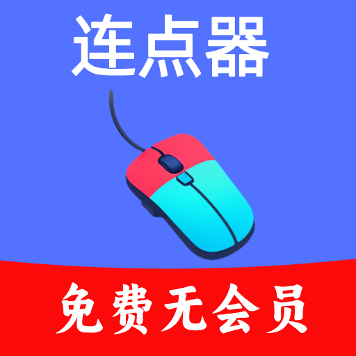 超级快点连点器官方版下载 - Android自动化工具软件