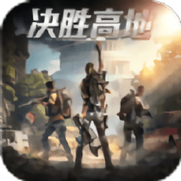 决胜高地手游下载：动作射击生存冒险游戏