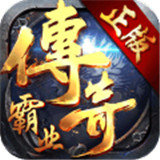 传奇霸业复古版下载 - 安卓角色扮演游戏最新版下载