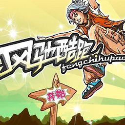 风驰酷跑游戏下载 - 安卓动作射击手游官方正版