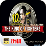 拳皇十周年纪念版游戏下载 拳皇十周年纪念版游戏下载