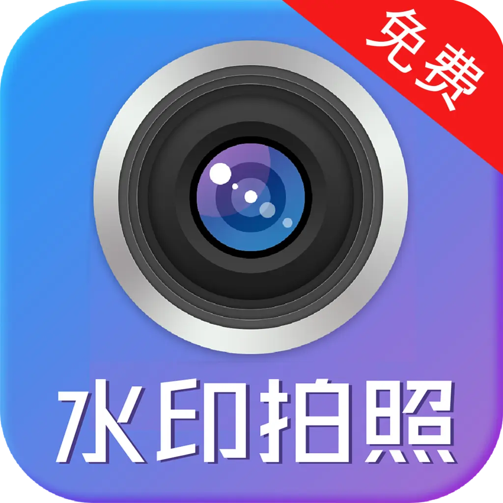 水印制作相机app下载：功能丰富的水印拍照软件