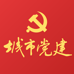 城市党建app安卓下载 - 党建教育在线学习平台