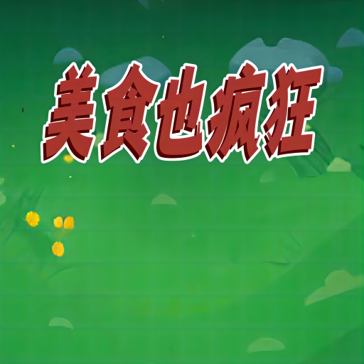 美食也疯狂游戏下载：创新射击体验