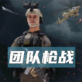下载最新团队枪战手游，体验多人在线射击游戏