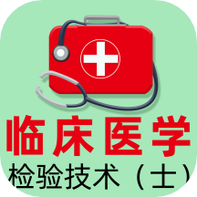 临床医学检验技术士全题库app下载