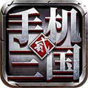 手机三国2官方正版手游下载：攻城掠地的三国策略游戏