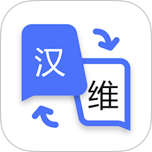 维语翻译软件下载：精准互译，语言学习资料全涵盖