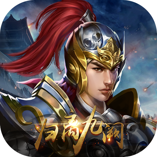 归离九阙手游官方下载 - 沉浸式角色扮演冒险之旅