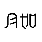 月如绘本馆APP下载 - 儿童在线绘本平台