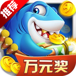 捕鱼欢乐炸官方手游下载