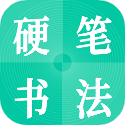 硬笔书法启蒙入门app下载 - 毛笔字学习工具