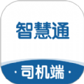 智慧通司机端App：物流行业综合解决方案