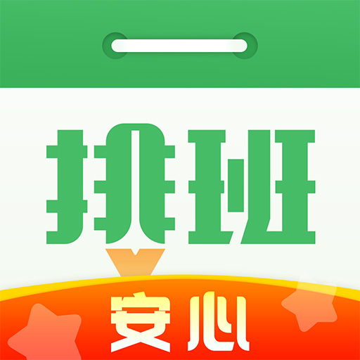 排班日历app：智能排班助手，轻松管理值班时间