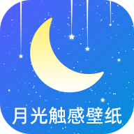 月光触感壁纸app：Android手机美化工具