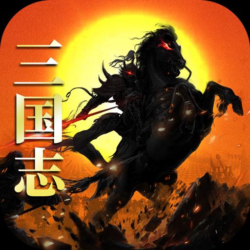 国战来了手游新版下载 - 安卓策略塔防游戏