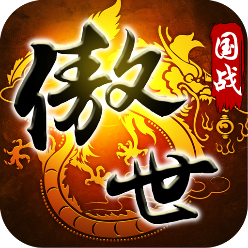 傲世九重天手游新快版下载：热血国战，即刻开战