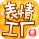 表情工厂软件下载及使用问题解答