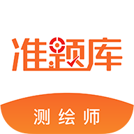 测绘工程师准题库app下载 - 高效备考工具