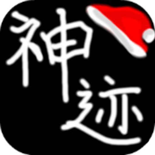 陆大迹神2游戏下载