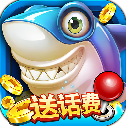 一起玩捕鱼安卓最新版下载：金币赠送、道具丰富、VIP特权等你来享