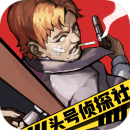 头号侦探社最新版下载 - 冒险解谜侦探手游