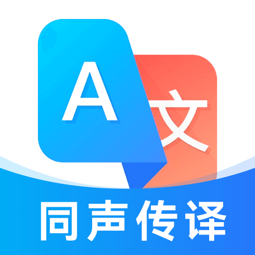 最美翻译官最新版下载：多功能智能翻译软件