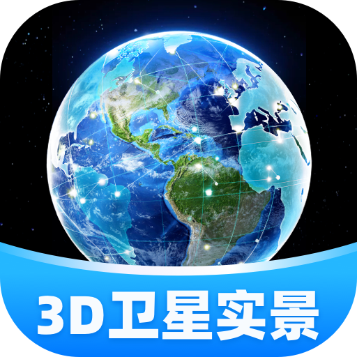 3D卫星实景导航软件下载 - 开启智能旅程新篇章