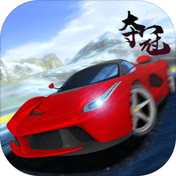 夺冠赛车手ios版下载 - 安卓赛车竞速游戏