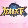 龙权天下BT