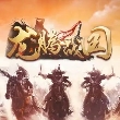 龙腾战国（七战BT）
