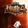 神曲4