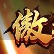 傲视霸主
