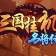 三国群将传